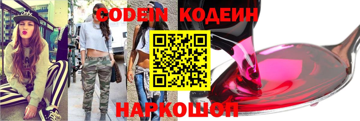 Codein Purple Drank  Кодеин напиток Lean (лин)  Вход с VPN  Троицк 