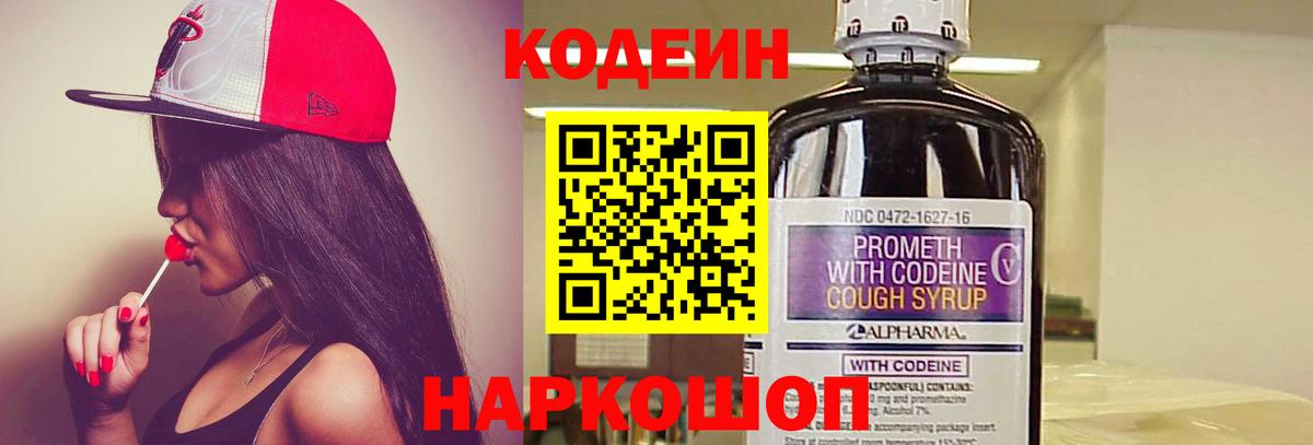 Codein напиток Lean (лин) Троицк